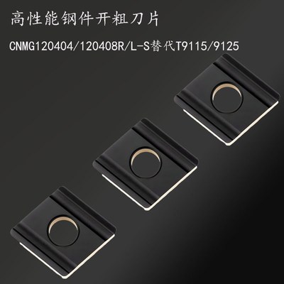 高性能钢件开粗刀片CNMG120404/120408R/L-S替代T9115/9125