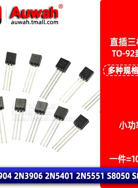 TO-92直插小功率三极管 2N3904 2N3906 2N5401 2N5551 S8050 8550