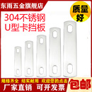 东雨304不锈钢U型卡挡板方圆C形螺丝管夹厚2垫片其它紧固件可定做