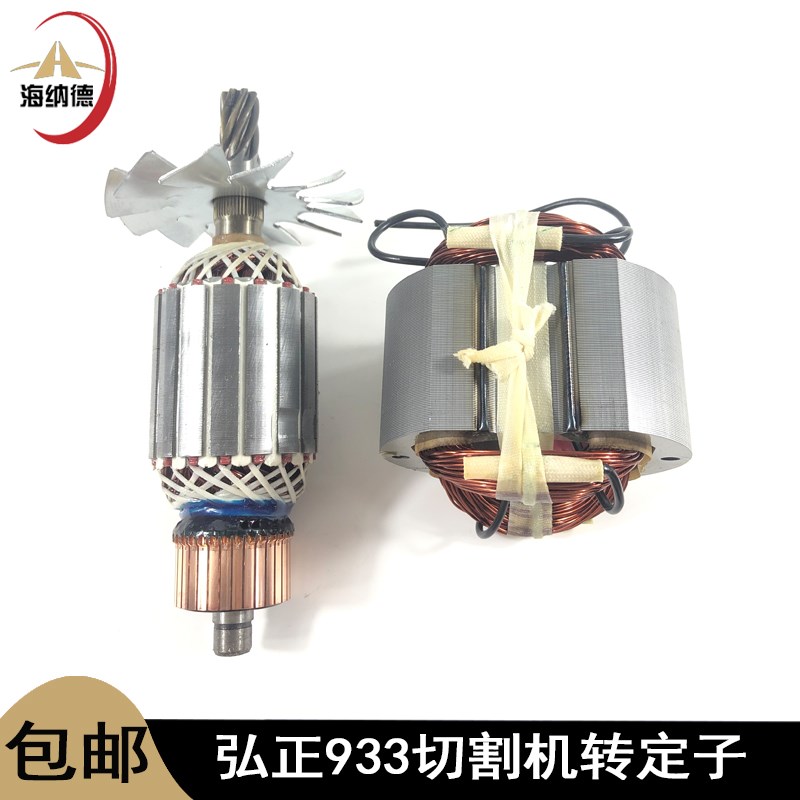 配弘正933欧迪BOSS百瑞切割机转子定子飞跃933B迪美355钢材机配件