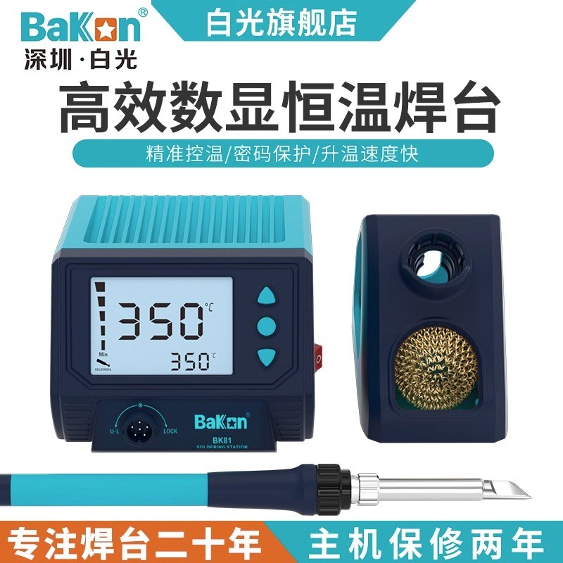 Bakon白光BK81电烙铁可调恒温高效智能焊台60W家电电子焊锡工具