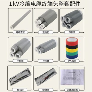 1kv冷缩电缆终端头1 5指套低压电缆头户内绝缘五指套冷缩管