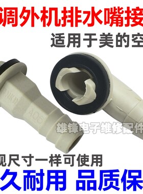 适用于美的1.5/2/3匹柜机空调配件外机出水接头接水嘴制热排水嘴