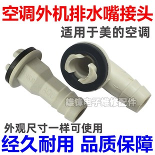 3匹柜机空调配件外机出水接头接水嘴制热排水嘴 适用于美 1.5