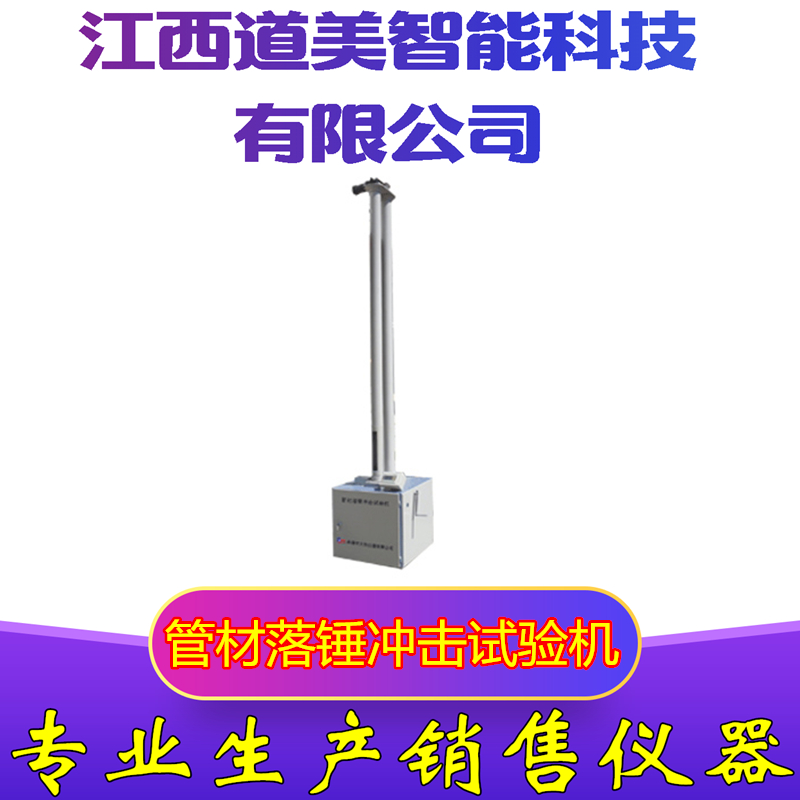 XLC-2管材落锤冲击试验机 测定板材和塑料制品的抗冲击性能测试仪