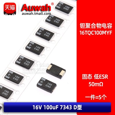 贴片钽聚合物电容 16TQC100MYF 16V 100uF 7343 D型 高分子 低ESR