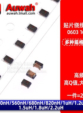 0603贴片高频绕线电感 470 560 680 820nH 1 1.2 1.5 1.8 2.2uH