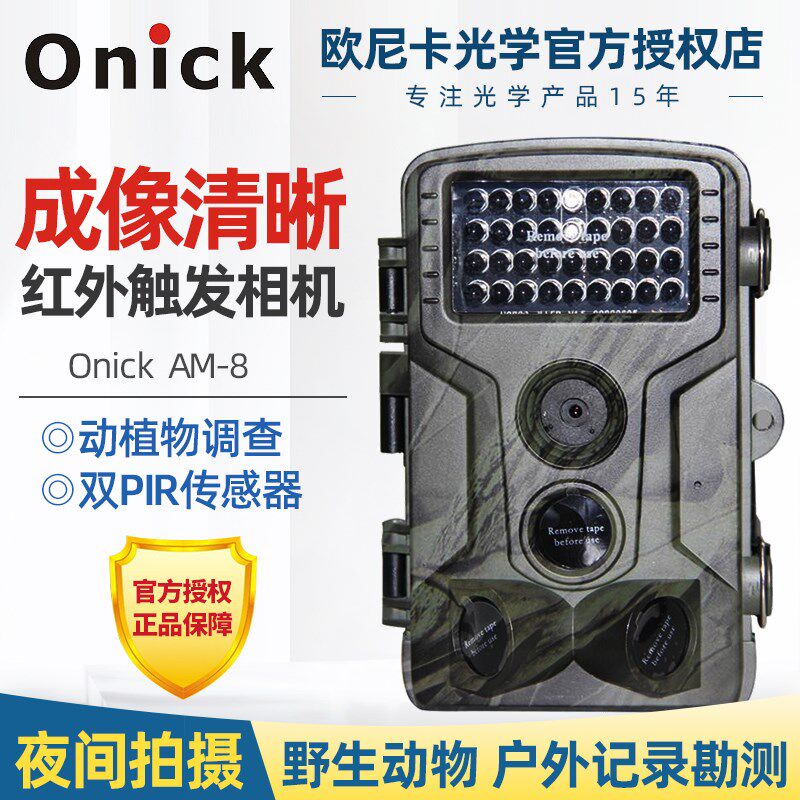 欧尼卡Onick野生动物红外触发相机 AM-8生态学红外夜视自动监测仪