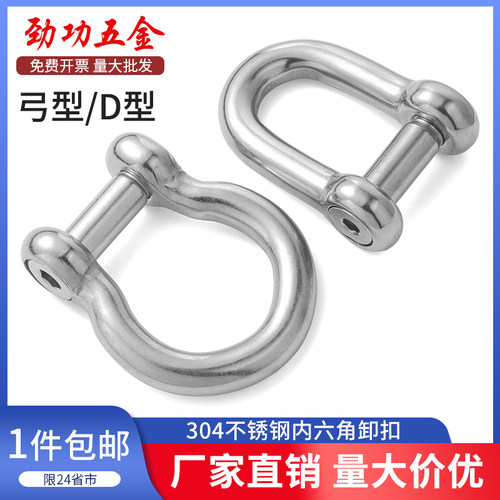 JG 304不锈钢内六角卸扣D形U字马蹄弓弧型沉头船用渔网起重吊环