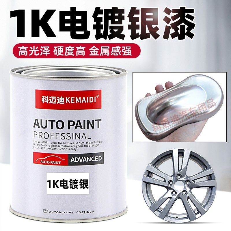 汽车轮毂修补漆1K电镀银高光稀释剂油漆全车改色面漆防腐蚀树脂漆