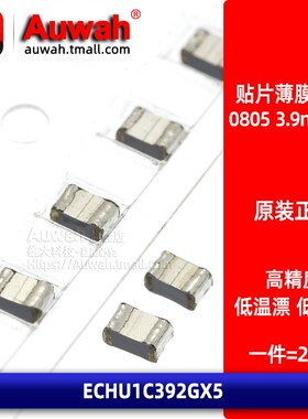 贴片金属薄膜电容 ECHU1C392GX5 0805 3.9nF 16V 2% 涤纶 CBB