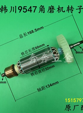 韩川9547角磨机转子HCC汇普优顿1020W大功率多功能磨光机原厂配件