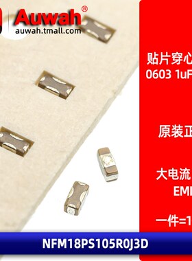 NFM18PS105R0J3D 贴片馈通穿心滤波电容器 0603 1uF 2A 6.3V
