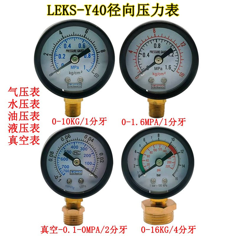 Y40径向压力表40MM气压表真空表-0.1/1MPA水压表10KG/16bar 1/8牙