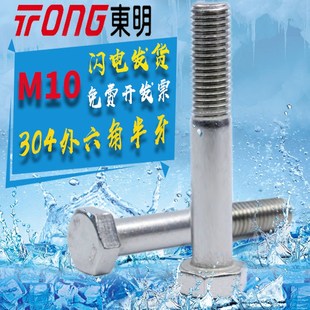 304东明不锈钢M10M12外六角螺栓半螺纹GB5782六角头半牙螺丝A2