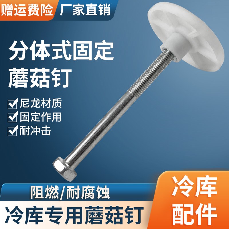 冷库门框固定螺栓导轨蘑菇头尼龙蘑菇钉轨道紧固柳丁螺柱球头螺母