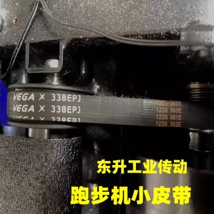 VEGA品牌跑步机皮带EPJ292/EPJ313/EPJ335/EPJ338/EPJ427正品配件