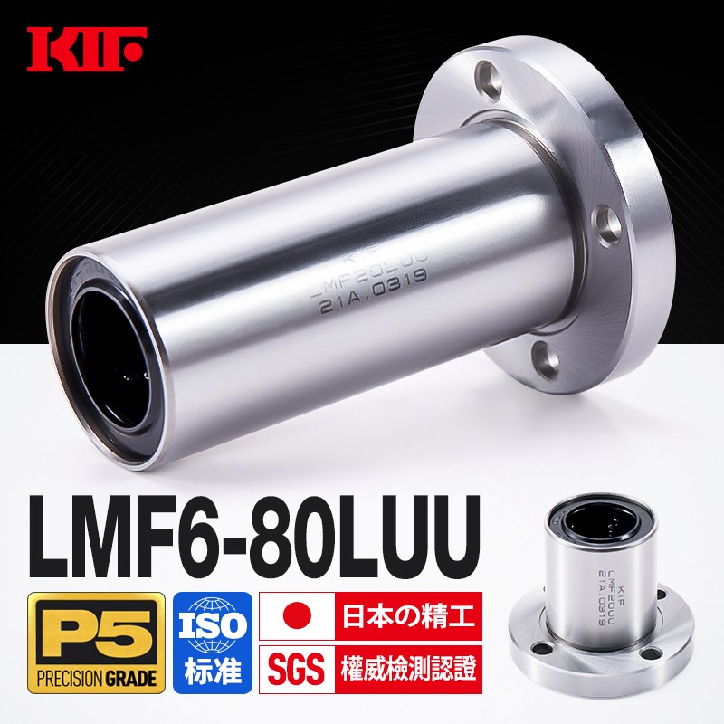 进口KIF加长圆法兰直线轴承LMF6 8 10 12 16 20 25 30 35 40LUU50