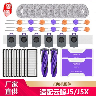 徽曦适配云鲸J5扫地机器人配件J5X/J5max清洁液抹拖布边滚刷滤网