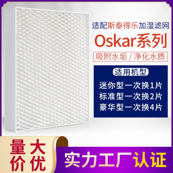适配 Stadler Form 斯泰得乐奥斯卡加湿器过滤网 Oskar滤芯蒸发网