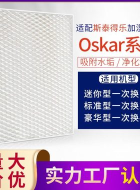 适配 Stadler Form 斯泰得乐奥斯卡加湿器过滤网 Oskar滤芯蒸发网