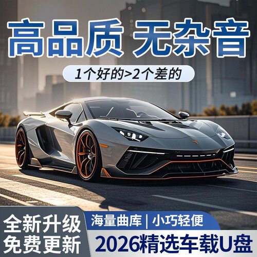 2026新款流行车载音乐盘，流行热歌经典歌曲dj