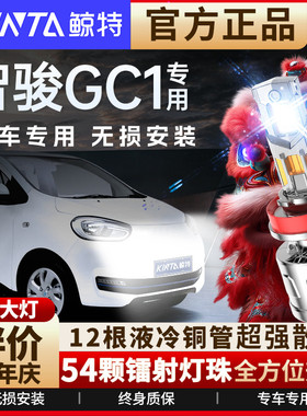 适用国机国际智骏GC1 GC2 GX5改装远光近光前车灯汽车led大灯灯泡