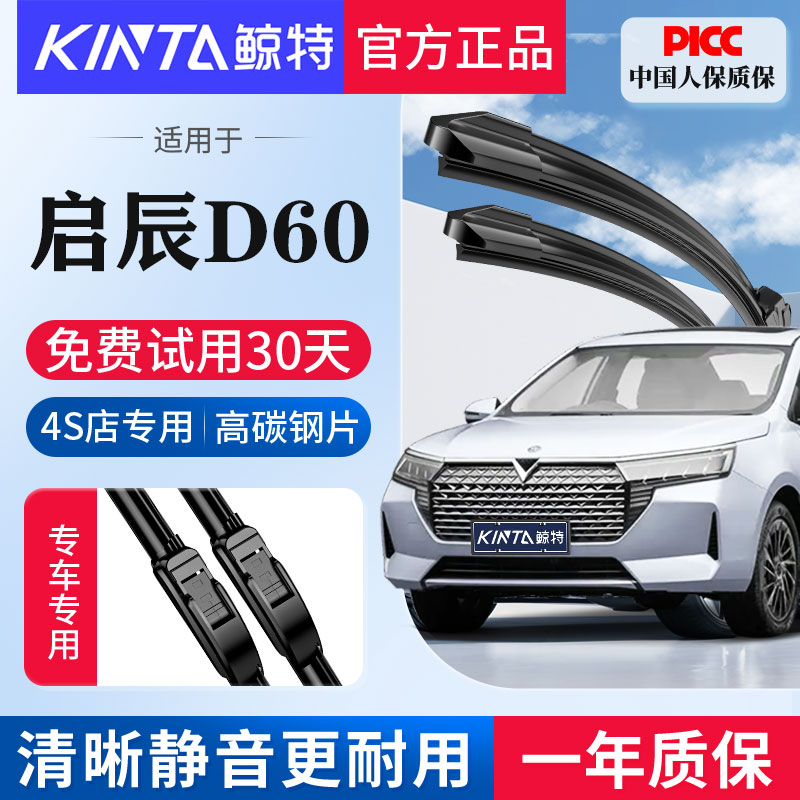 适用东风启辰D60专用无骨雨刮器