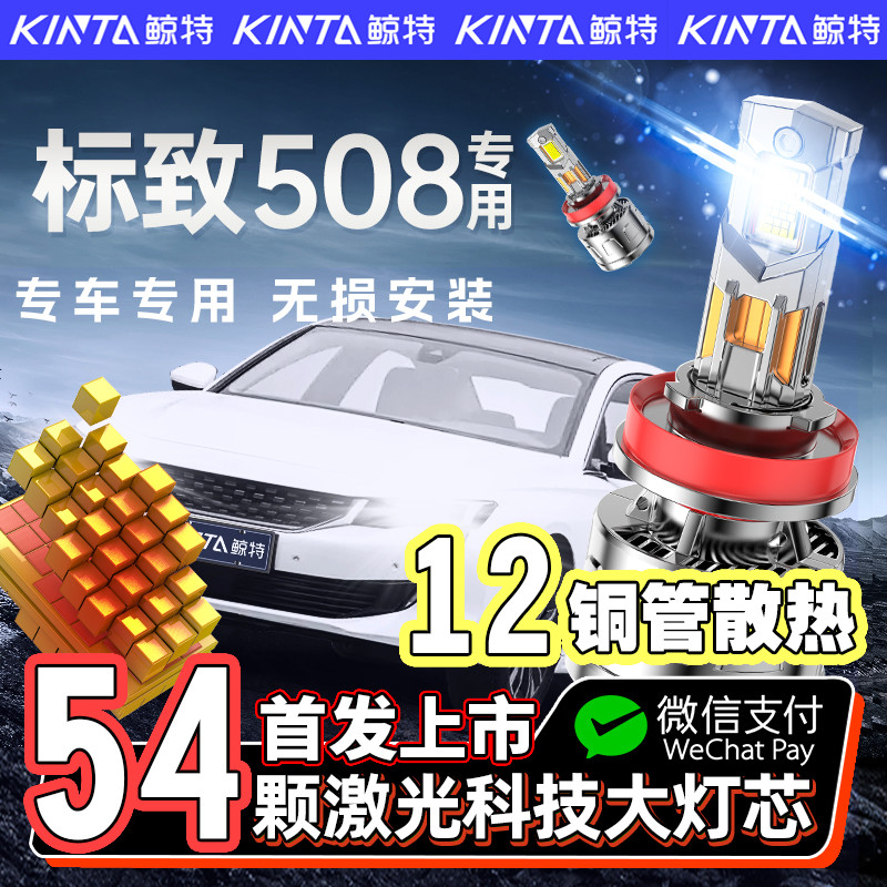 【咨询有礼】标致508专用led大灯