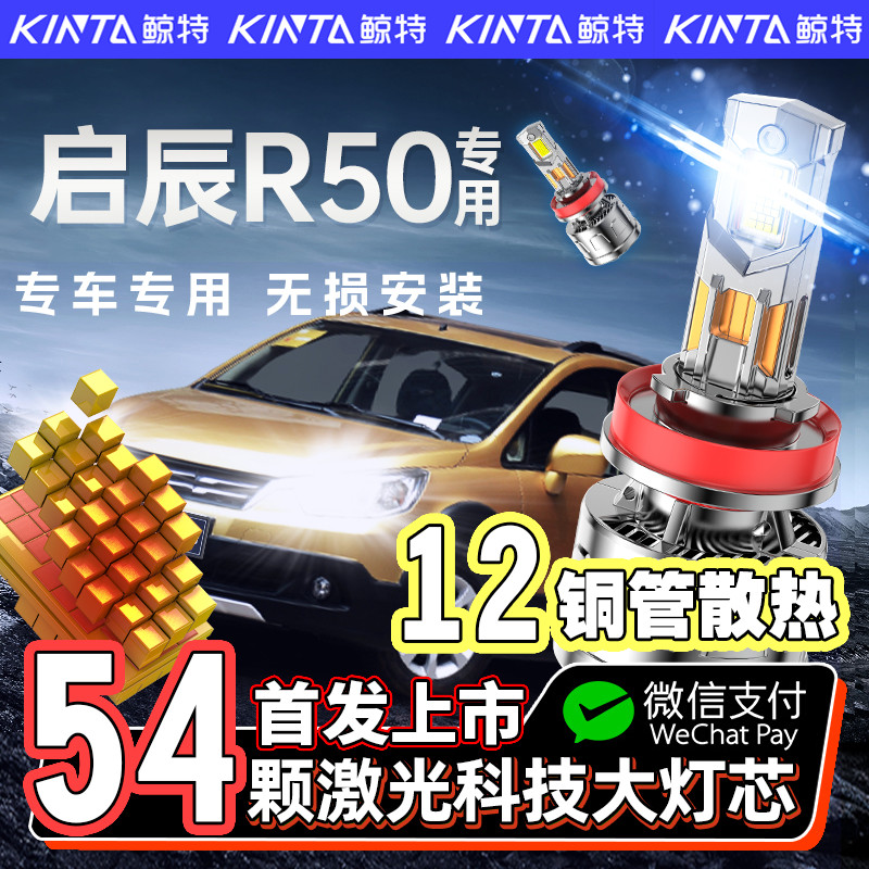 【咨询有礼】启辰R50专用led大灯