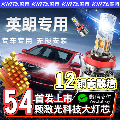 【咨询有礼】英朗专用led大灯