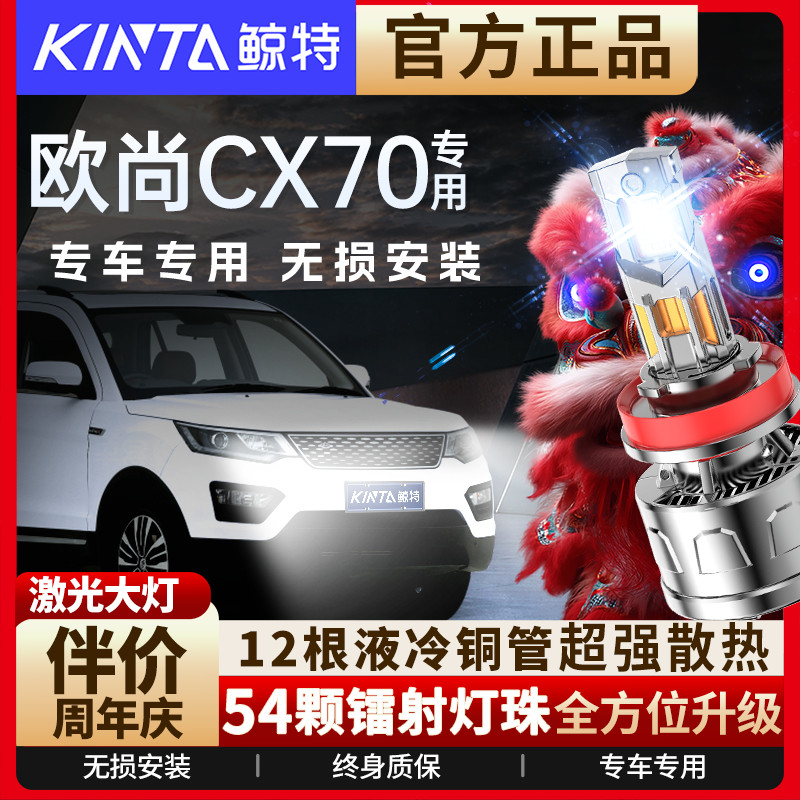 咨询有礼-欧尚CX70专用LED大灯
