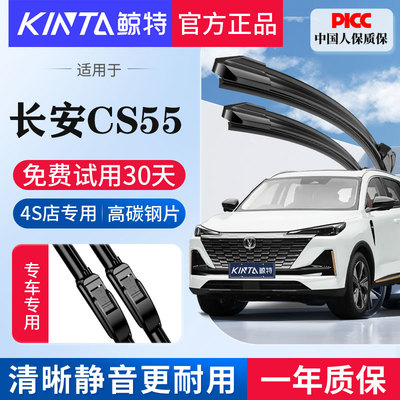 适用长安CS55专用无骨雨刮器