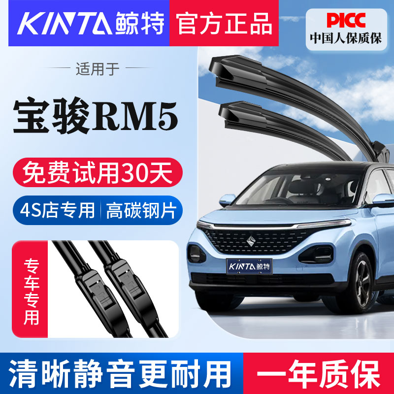 适用新宝骏RM5专用无骨雨刮器