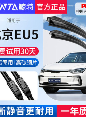 适用北京EU5雨刮器原厂原装胶条BEIJING汽车专用配件静音前雨刷片