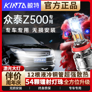 适用于众泰Z500改装led大灯近光灯远光灯激光超亮透镜前车灯灯泡