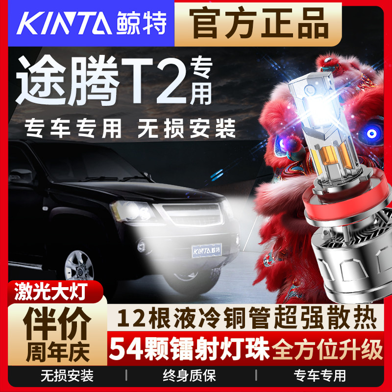 咨询有礼-途腾T2专用LED大灯