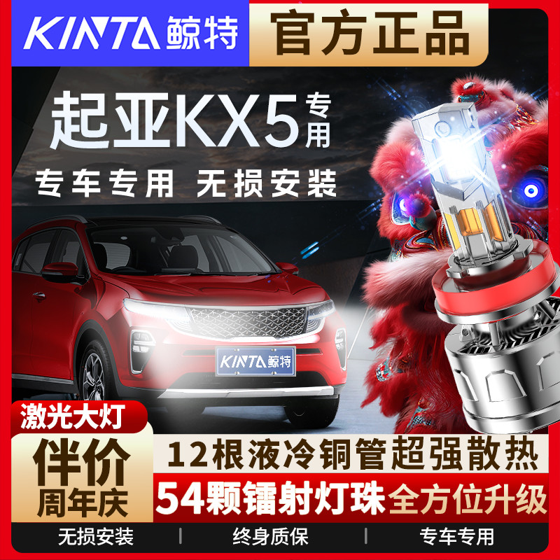 咨询有礼-起亚KX5专用led大灯