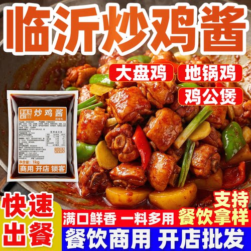 李诚实临沂炒鸡大盘鸡秘制酱料