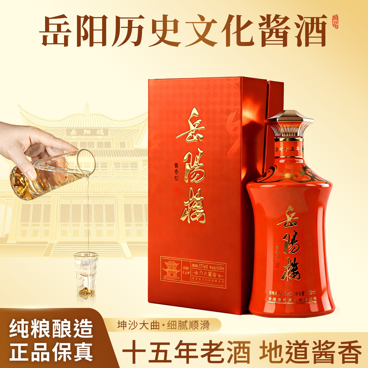 岳阳楼招财十五年坤沙老酒53度白酒/调香白酒