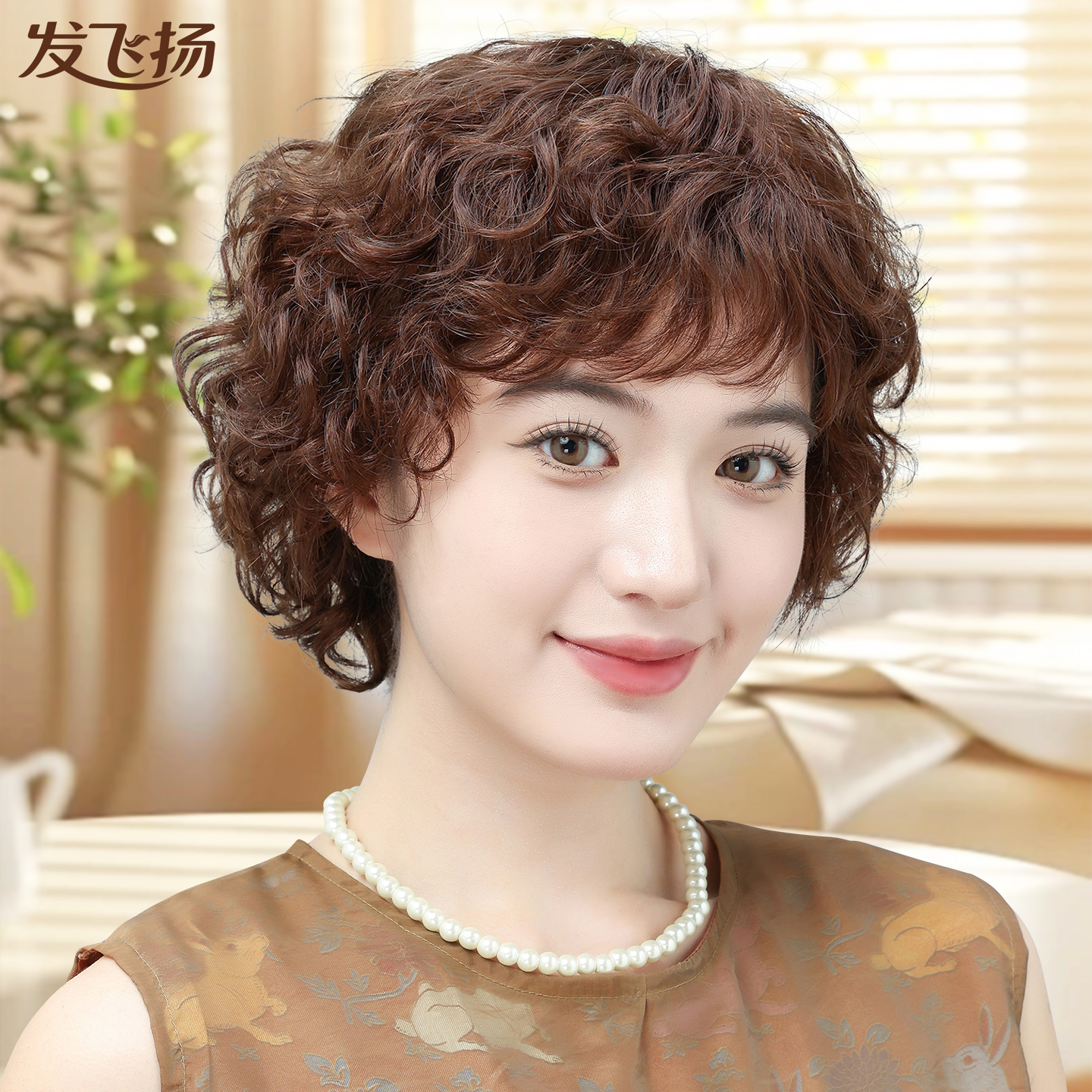 发飞扬假发女全头套真人发丝短发真发假发套自然卷发真头发女士中