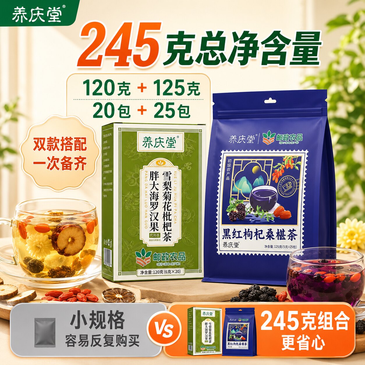 养庆堂邮政农品胖大海罗汉果雪梨菊花枇杷茶枸杞桑葚茶组合装