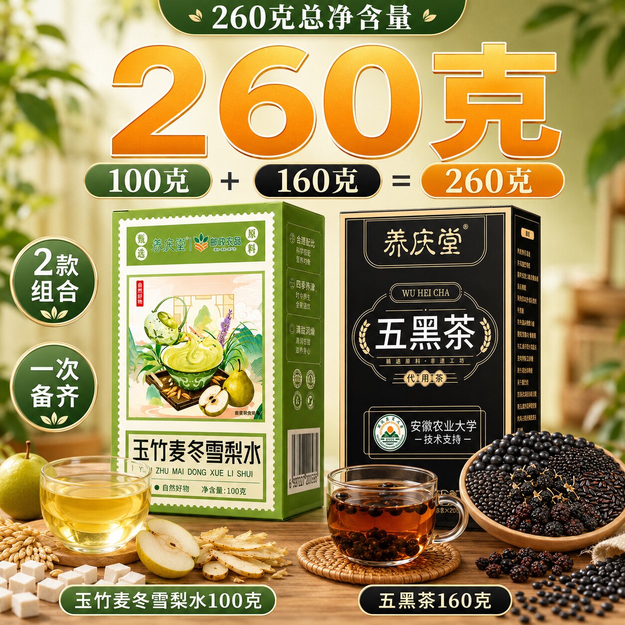 养庆堂邮政农品五黑茶玉竹麦冬雪梨水组合装