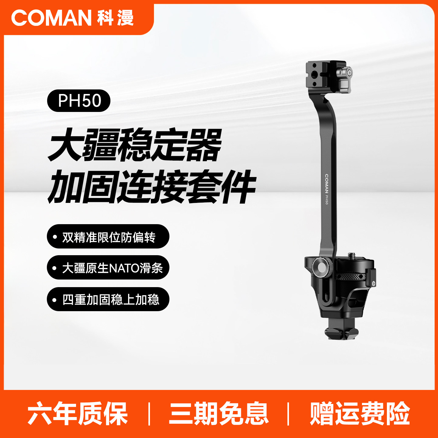 科漫PH50大疆如影RS系列稳定器安全连接杆套件转接配件GO！系列快拆快装结构独脚架三脚架PH70配件