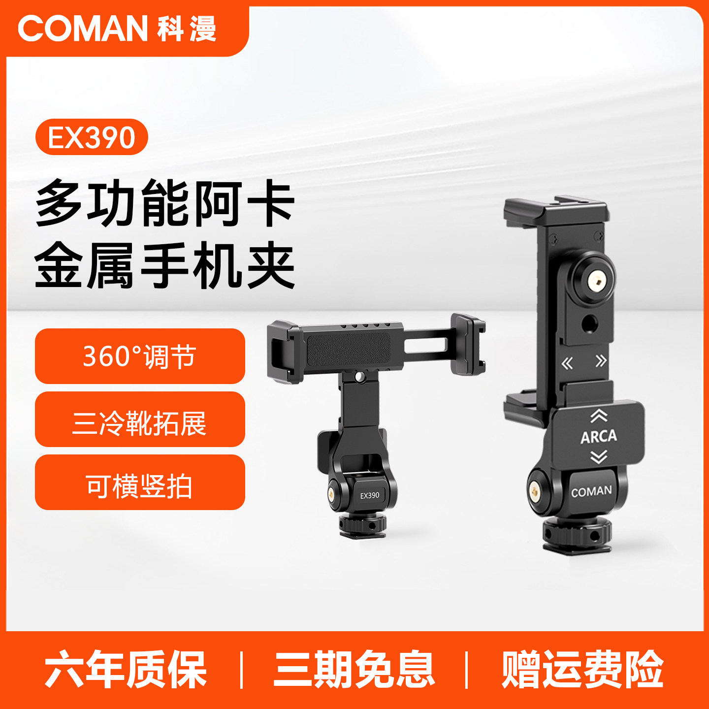 科漫EX390全金属铝合金手机夹多功能单反阿卡快装相机手机支架横竖拍直播热靴双冷靴固定夹扩展口360&deg;调节