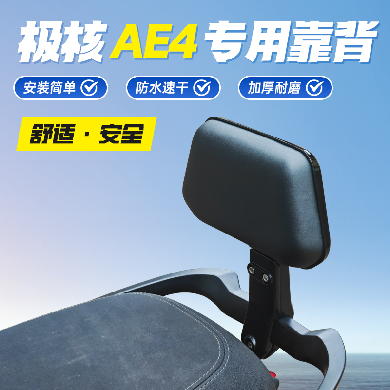 适用极核AE4后靠背ZEEHO电摩电自通用靠背支架电动车靠垫改装配件