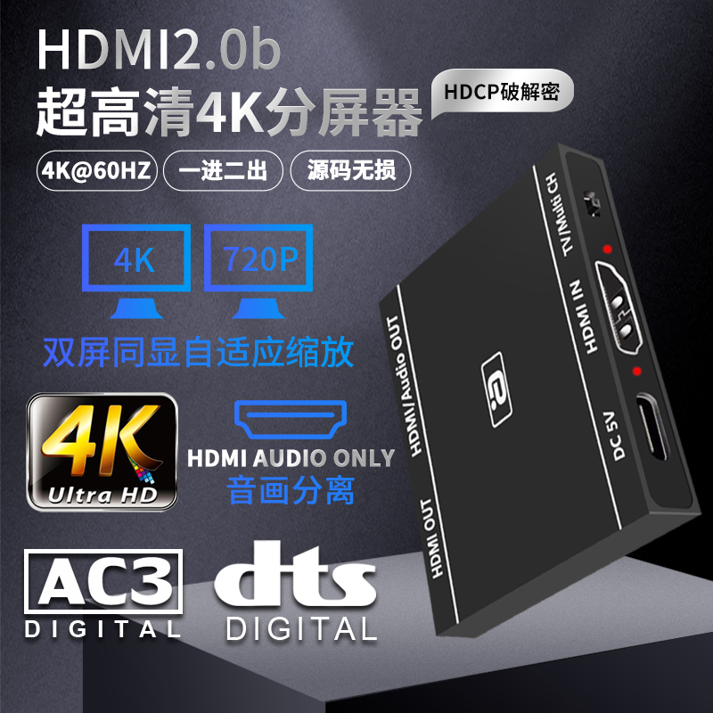 HDMI20b分配器一分二1进2出HDCP23破解码4K同屏缩放71音频分离