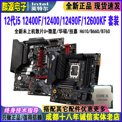 Intel 12代酷睿i5 12400f/12400/12490f/12600kf 散片cpu主板套装
