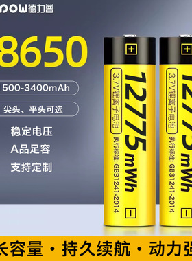 德力普18650锂电池12775mwh大容量适用于强光手电筒电池18650电池