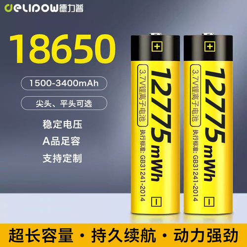 德力普18650锂电池大容量